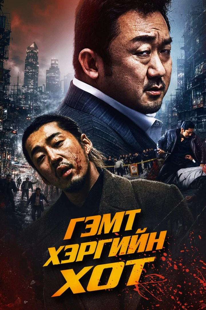 Гэмт хэргийн хот