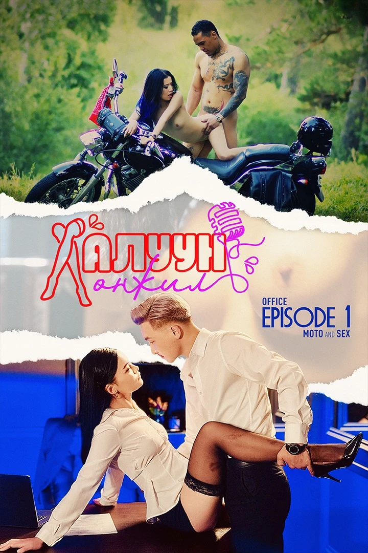 Халуун Хөнжил - MOTO and SEX