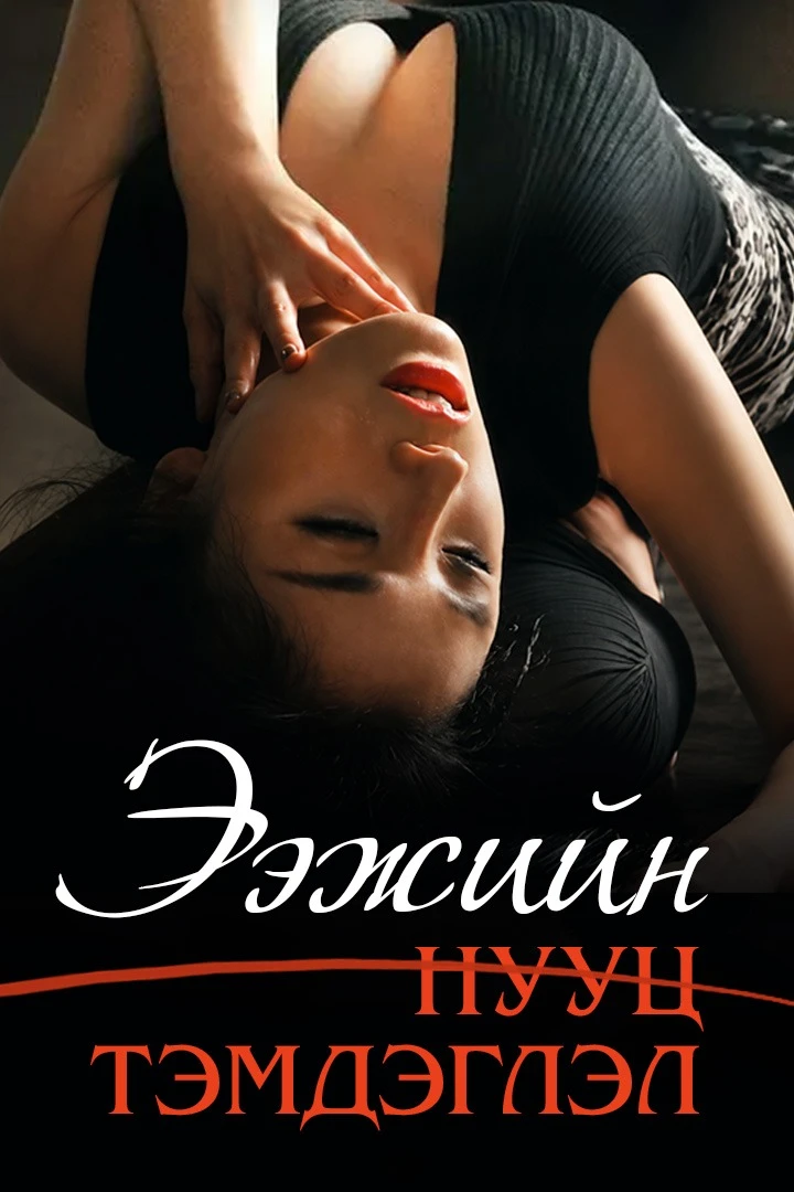 Ээжийн нууц тэмдэглэл