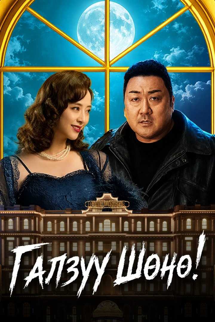 Галзуу Шөнө