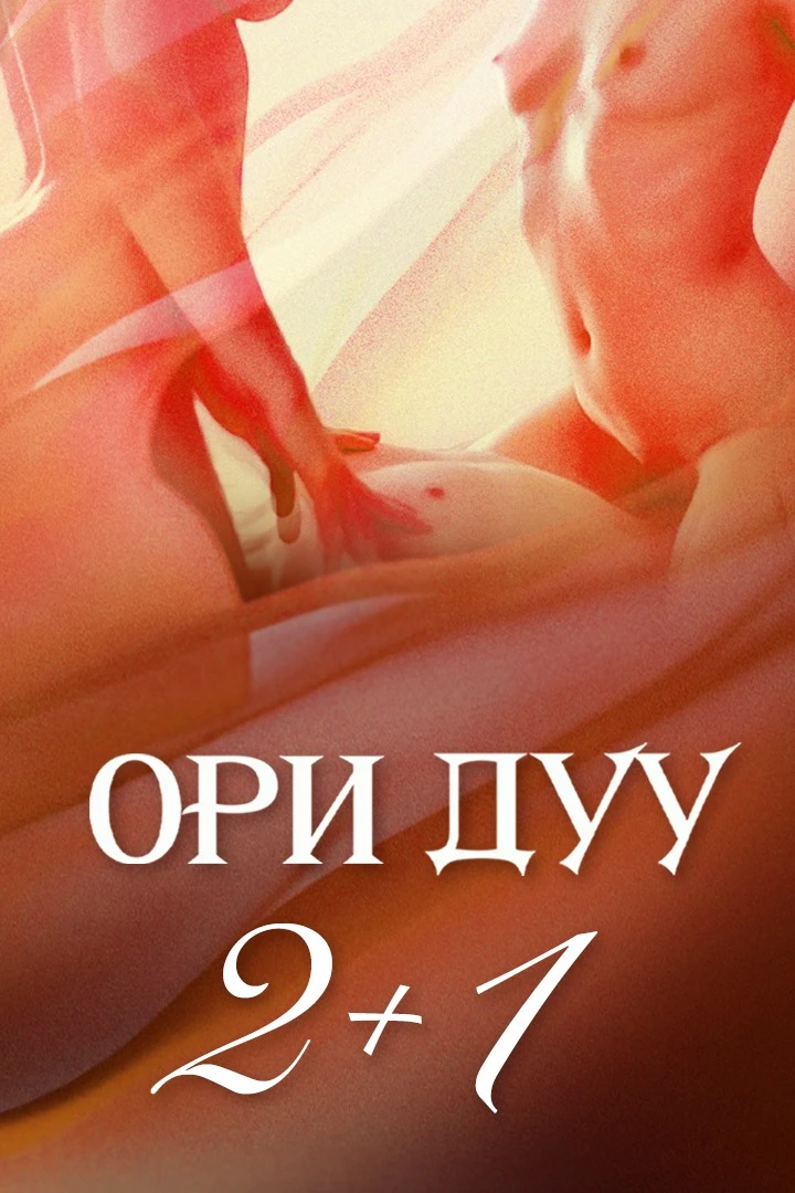 ОРИ ДУУ: 2+1