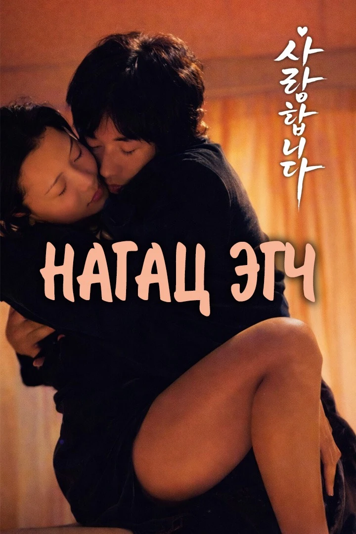 Нагац эгчийн хайр 3