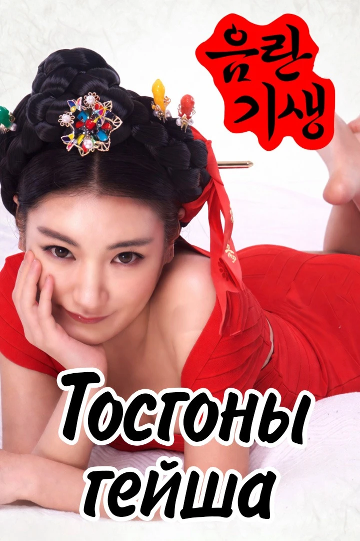 Тосгоны гейша