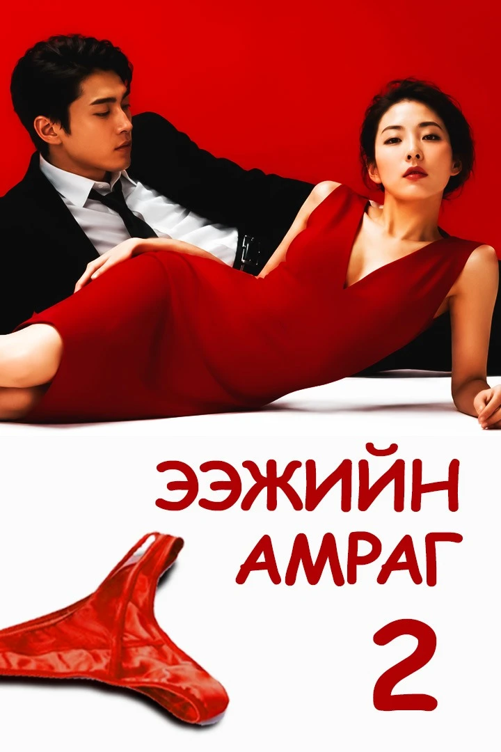 Ээжийн амраг 2