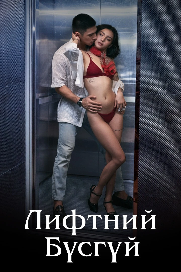 Лифтний бүсгүй 