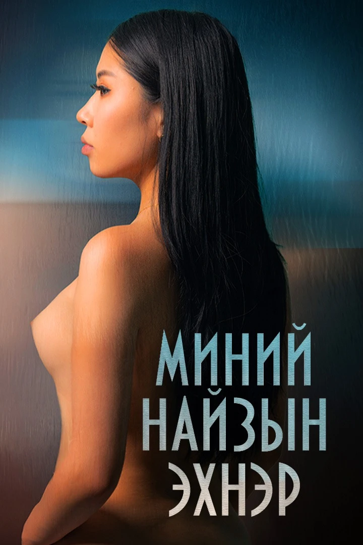 Хэн нэгний түүх: Миний найзын эхнэр