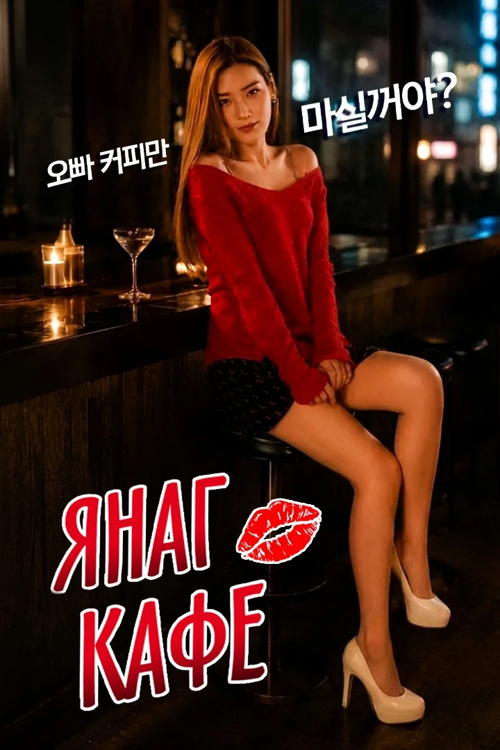 Янаг кафе