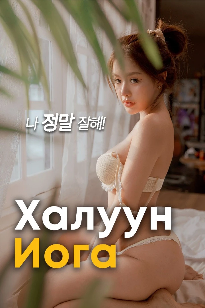 Халуун иога 