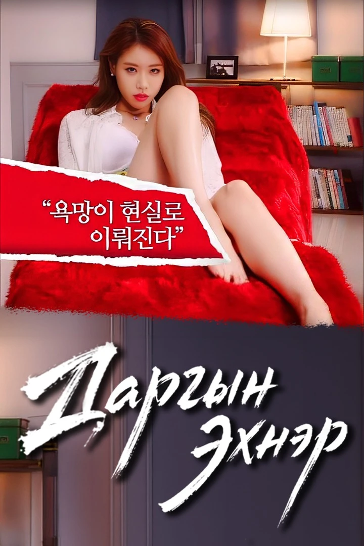 Даргын эхнэр